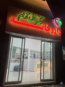 عکس های داروخانه دکتر دل آرام، مولانا، تایباد