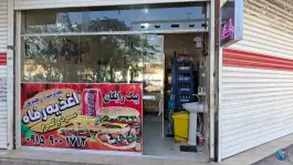 عکس اغذیه رفاه رضویه مشهد 2