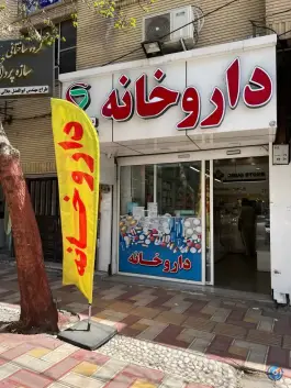 داروخانه دکتر آتوسا نوریان، محله محمدیه، شاهرود