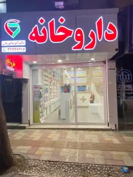 عکس داروخانه دکتر آتوسا نوریان، محله محمدیه، شاهرود 2
