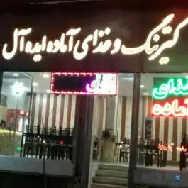 رستوران ایده آل، ایثارگران، مشهد
