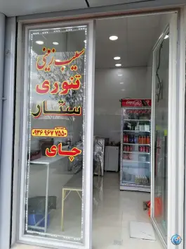 عکس سیب زمینی تنوری ستار، بلوار شیخ عبدالعزیز، اشنویه 1