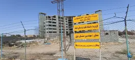 بیمارستان 540 تختخوابی شرق مشهد، بلوار بصیرت، مشهد