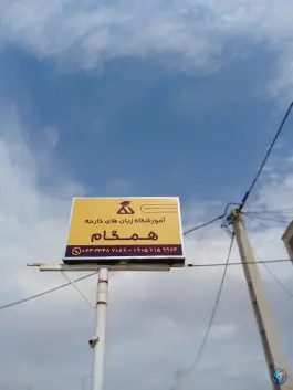آموزشگاه زبان همگام، مسکن مهر، سمنان
