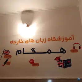 عکس آموزشگاه زبان همگام، مسکن مهر، سمنان 4
