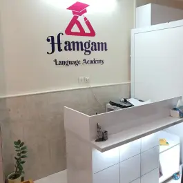 عکس آموزشگاه زبان همگام، مسکن مهر، سمنان 5