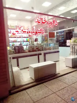 عکس داروخانه دکتر ثریا سلامی، محله خاتم الانبیا، مشهد 1