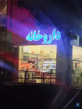 عکس داروخانه دکتر ثریا سلامی، محله خاتم الانبیا، مشهد 3