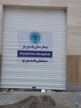 عکس بیمارستان پاستور نو، بهشت، مشهد 3