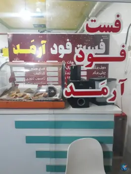 عکس فست فود آرمد، قائم، میناب 2