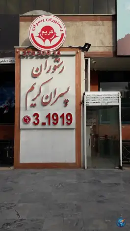 عکس رستوران پسران کریم، بلوار خیام، مشهد 3