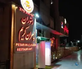عکس رستوران پسران کریم، بلوار خیام، مشهد 6