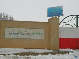 عکس دبستان شهید کاظمی محمدآباد میلاجرد 1