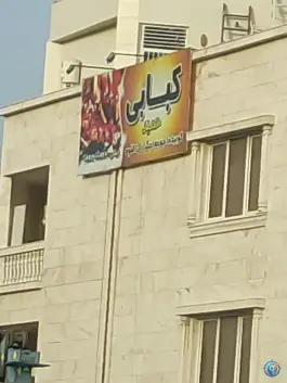 عکس کبابی حمید، الهیه جنوبی، بندرعباس 1