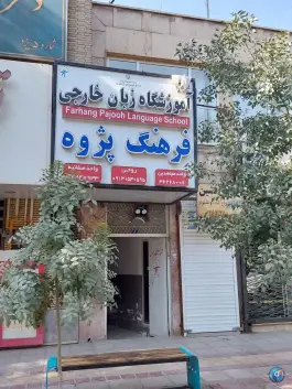آموزشگاه زبان خارجی فرهنگ پژوه، محله حنا، یزد
