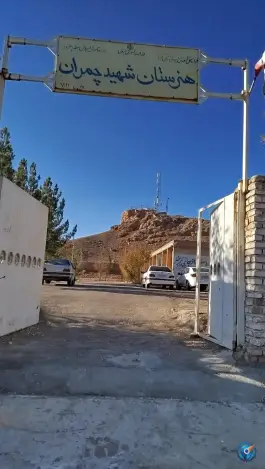 هنرستان شهید چمران، کرمان
