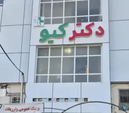 دکتر کیو، محله کیو، خرم آباد