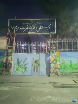 عکس دبستان دخترانه حضرت مریم امیر مشهد 1