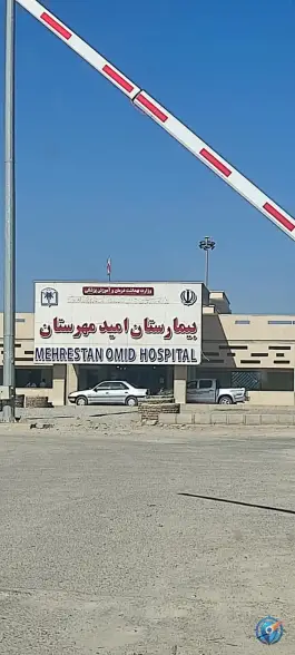 عکس بیمارستان امید مهرستان، گلمورتی 1
