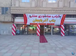 عکس کباب ساطوری سنتی بناب آذربایجان مهدی آباد چهارباغ 2