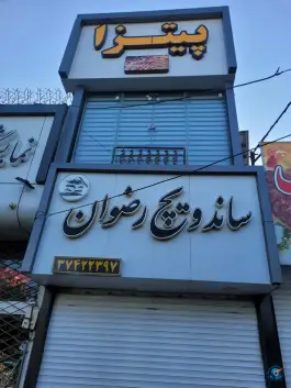 عکس اغذیه رضوان خواجه ربیع مشهد 2