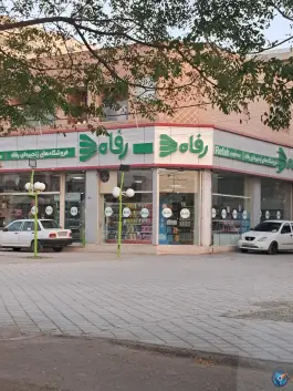 فروشگاه زنجیره ای رفاه بهارستان اصفهان