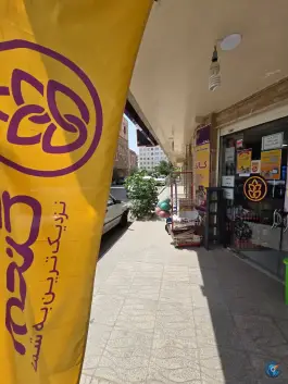 فروشگاه زنجیره ای گندم شعبه انسجام، پانزده خرداد، قم