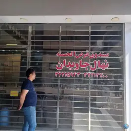 عکس قرض الحسنه نهال جاویدان، جانبازان، کرج 1