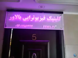عکس فیزیوتراپی ناهید بالاور، چهارصد دستگاه، کرج 4