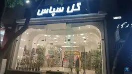 عکس فروشگاه گل سپاس، هشت بهشت شرقی، اصفهان 1