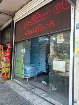عکس نانوایی سنگکی «مفتح» اصفهان 1
