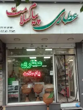 عطاری و داروهای گیاهی پیام سلامت، شهرک فهمیده، کرج