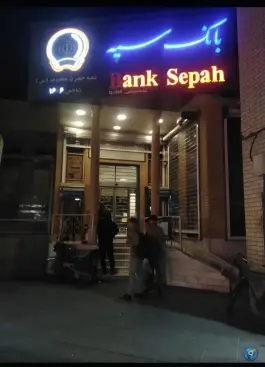 بانک سپه شعبه حضرت معصومه (س) قم، محله ارم