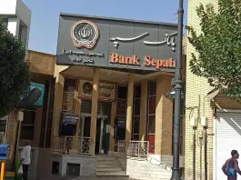 عکس بانک سپه شعبه حضرت معصومه (س) قم، محله ارم 2