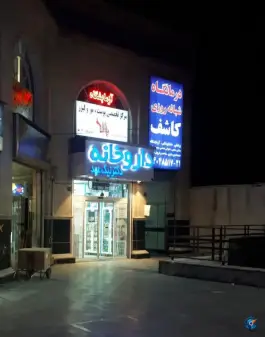 عکس داروخانه دکتر نیک عهد، محله فردوس، تهران 2