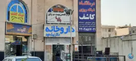 عکس داروخانه دکتر نیک عهد، محله فردوس، تهران 3