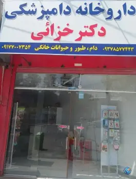 داروخانه دامپزشکی دکتر خزایی، بلوار مدرس، شیراز