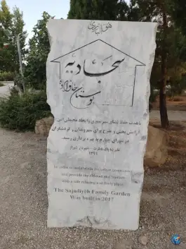 عکس بوستان خانوادگی سجادیه، شهرک سجادیه، شیراز 3