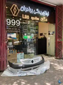 عکس لوازم یدکی رنو برادران، محله مستهلک، اصفهان 3