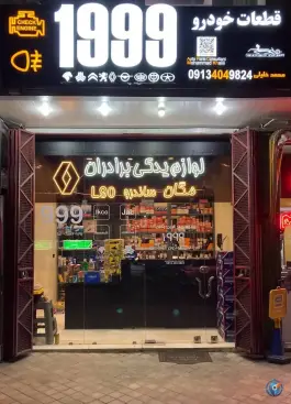 عکس لوازم یدکی رنو برادران، محله مستهلک، اصفهان 4