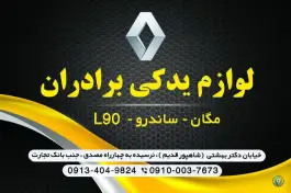 عکس لوازم یدکی رنو برادران، محله مستهلک، اصفهان 5