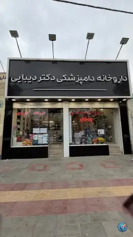 عکس داروخانه دامپزشکی دکتر دیبایی، باسکول، قم 9