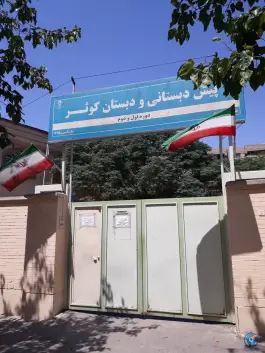 عکس پیش دبستانی و دبستان دخترانه کوثر، محمد آباد، مشهد 3