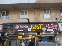 پیتزا آدلیا، سلسبیل جنوبی، تهران