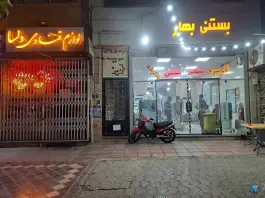بستنی بهار، بهارستان، اصفهان