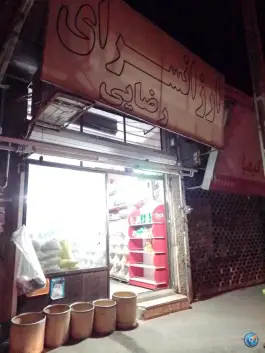 عکس ارزان سرای رضایی ماهدشت کرج 1