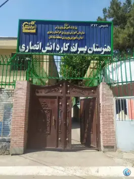 عکس هنرستان کاردانش انصاری، محله فدک، مشهد 6