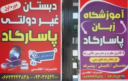 آموزشگاه زبان پاسارگاد، بخشایش 4، دورود