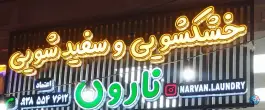 خشکشویی و سفیدشویی نارون، کلاهدوز، شیراز