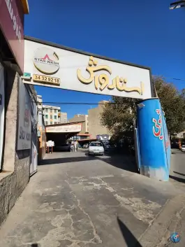 عکس استارواش، بلوار گلزار غربی، کرج 2